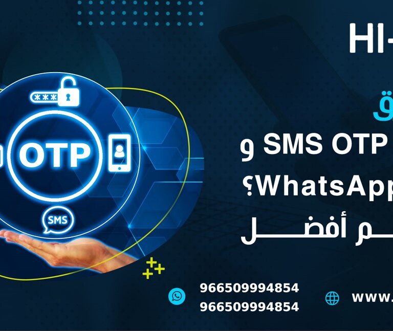 الفرق بين SMS OTP و WhatsApp OTP