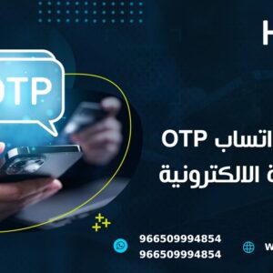 استخدام واتساب OTP في التجارة الالكترونية