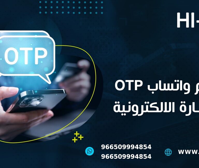 استخدام واتساب OTP في التجارة الالكترونية
